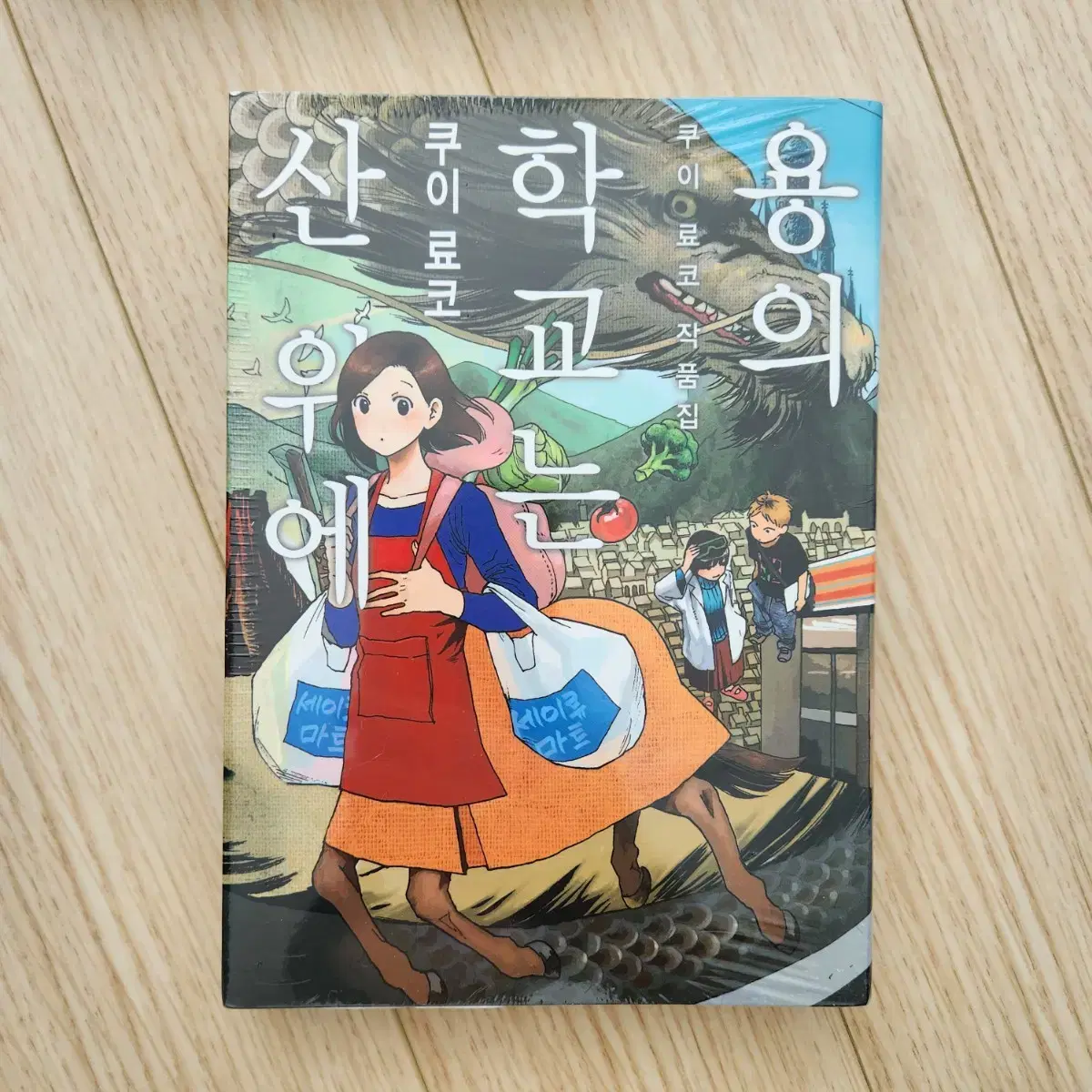 쿠이료코 용의학교는산위에 판매